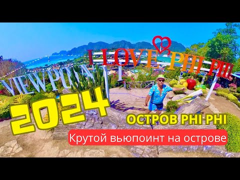 Видео: Топовый вьюпоинт в Таиланде - Phi Phi View Point /Phi Phi Cliff Beach Resort (Таиланд 2024)