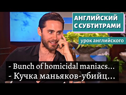 Видео: АНГЛИЙСКИЙ С СУБТИТРАМИ - Jared Leto Talks Mountains and Makeup | TheEllenShow