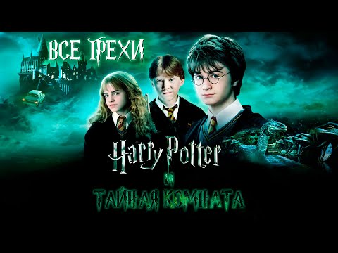 Видео: Все недочеты-грехи фильма "Гарри Поттер и Тайная комната"