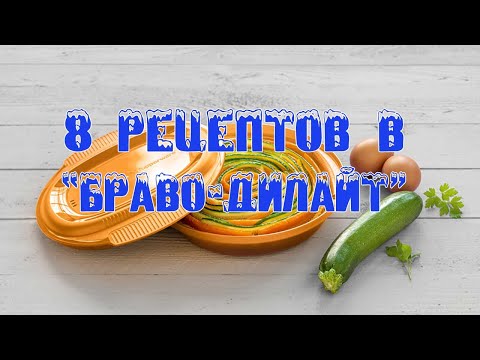 Видео: Мастер-класс "8 рецептов в Браво-Дилайт"