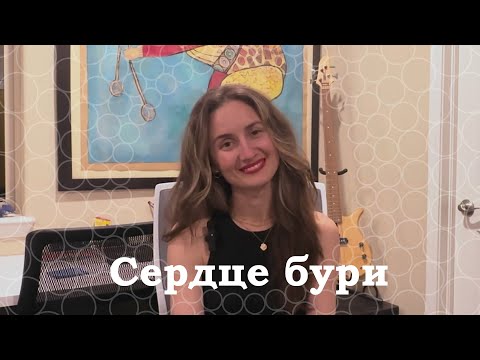 Видео: КУДРЯВЫЕ МЫСЛИ #3. Сердце бури