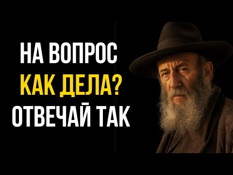 Видео: Почему «Слава Богу» — самый сильный ответ в мире | Тора богатства и разума