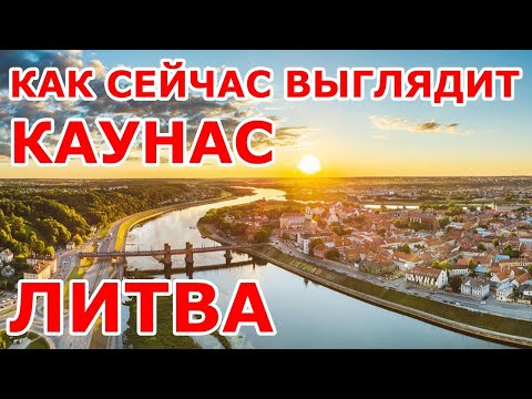 Видео: Как сейчас выглядит Каунас 💛💚❤️