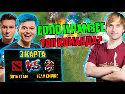 Видео: DOTA TEAM vs EMPIRE | Just_NS комментирует 3 игру DOTA TEAM vs EMPIRE