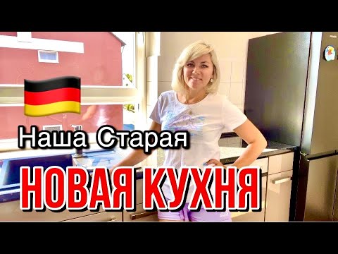 Видео: Как Из Старой Кухни Сделали Новую / Мы Установили Кухню / Германия 🇩🇪