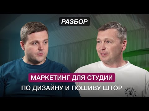 Видео: Маркетинг для студии по дизайну и пошиву штор. Разбор предпринимателя. Бизнес клуб Т5