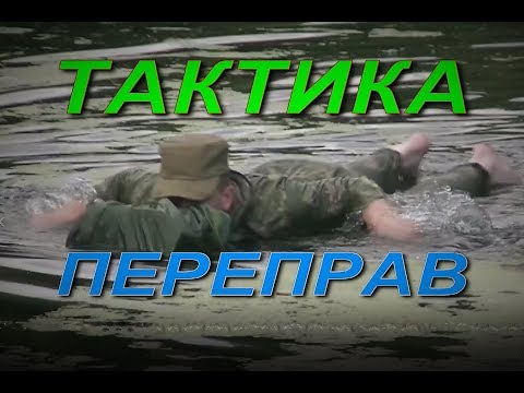 Видео: ПЕРЕПРАВА через РЕКУ - ТАКТИКА ФОРСИРОВАНИЯ ВОДНЫХ ПРЕГРАД