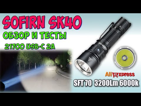 Видео: Sofirn SK40  SFT70 3200lm ♦  ♦ Обзор, замеры, ночные тесты. Full  review.