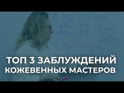 Видео: Топ 3 заблуждений кожевенных мастеров. Себестоимость изделия, машинный шов и растительное дубление