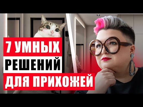 Видео: ДИЗАЙН ПРИХОЖЕЙ: ОРГАНИЗАЦИЯ ХРАНЕНИЯ, ФУНКЦИОНАЛЬНОСТЬ, СТИЛЬ