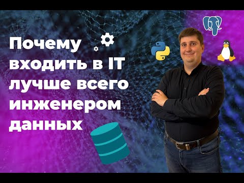 Видео: Почему входить в IT лучше всего инженером данных