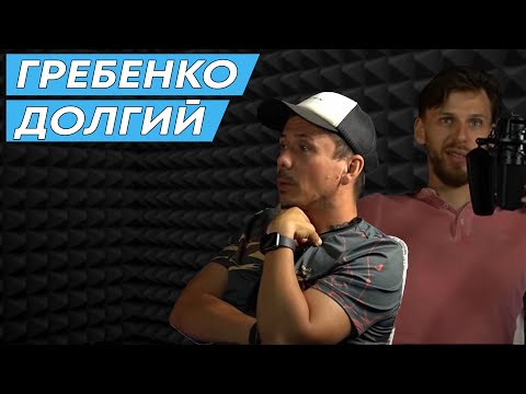 Видео: Михаил Долгий и Андрей Гребенко. Что такое хороший забег? S1E2 #бег #лёгкаяатлетика #трейлраннинг