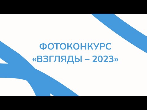 Видео: Фотоконкурс «Взгляды - 2023». Итоги.