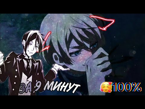Видео: •《"Тёмный дворецкий II" за 9 минут | 1 часть》•