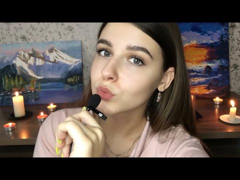 Видео: АСМР звуки рта,триггерные слова, тк ск чк || ASMR mouth sounds