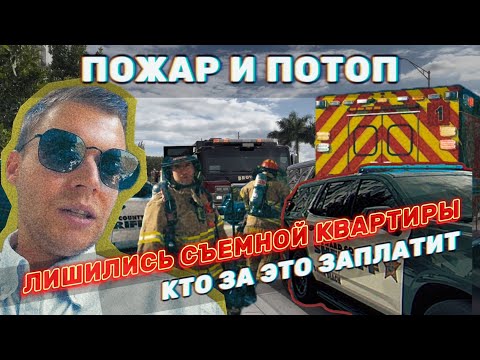 Видео: Как мы остались без квартиры после пожара😥