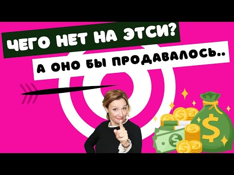 Видео: Каких ниш нет на Этси, а они бы продавались!