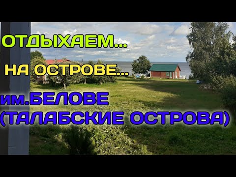 Видео: Остров им.Белова,Талабские острова 👍👍👍