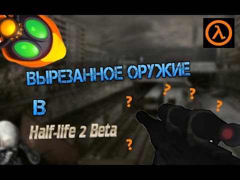 Видео: Вырезанное оружие в Half life 2 beta