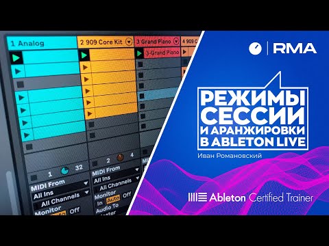 Видео: Режимы сессии и аранжировки в Ableton Live