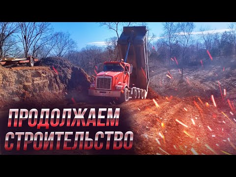 Видео: Строю автостраду на заднем дворе.