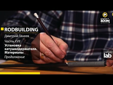 Видео: Часть 17. Установка катушкодержателя. Материалы. Продолжение. Rodbuilding с Д. Ганеевым. Anglers Lab