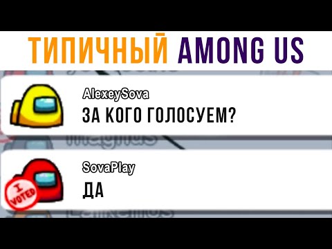 Видео: ТИПИЧНЫЙ AMONG US | Мемозг #433