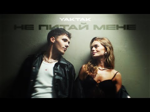 Видео: YAKTAK - Не питай мене