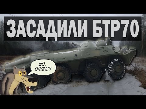 Видео: БТР 70 ОПЯТЬ НЕ СМОГ.../ ИСПЫТАНИЕ НОВОГО СИЛОВОГО АГРЕГАТА