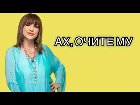 Видео: МИМИ ИВАНОВА - Ах, очите му (2025)