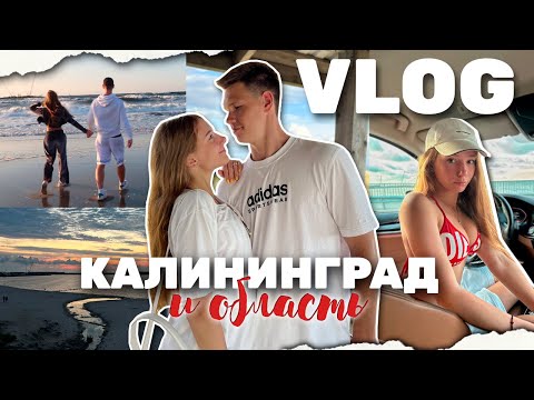Видео: Vlog: наш отдых в Калининграде | (Светлогорск, Балтийск, Зеленоградск и Куршская Коса)