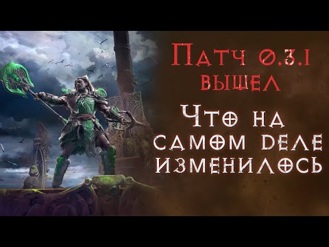 Видео: Самые интересные изменения патча 0.3.1 Path of Exile 2