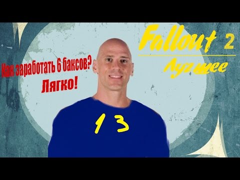 Видео: ГЕК))0) ► BlackSilverUFA - Fallout 2 ♥ Лучшее