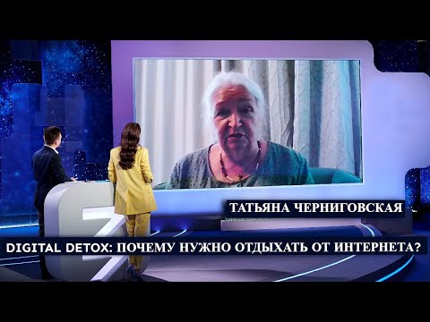 Видео: Digital detox: почему нужно отдыхать от интернета? Татьяна Черниговская
