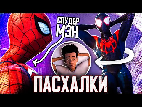 Видео: 30 ПАСХАЛОК В SPIDER-MAN: MILES MORALES