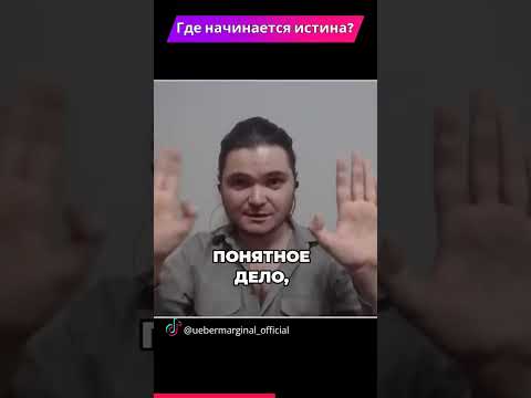 Видео: Маргинал об Истине #shorts #философия