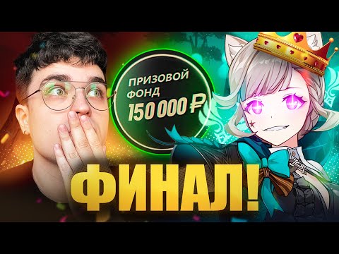 Видео: ФИНАЛ ЭПИЧНОГО ТУРНИРА ПРЯМО СЕЙЧАС! / Genshin Impact / AbyssCup