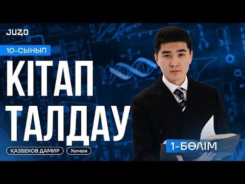 Видео: ХИМИЯ |  Оқулықпен жұмыс | 10 сынып химия 1-бөлім | III-VIII тараулар | Мектеп баспасы | ДАМИР ағай