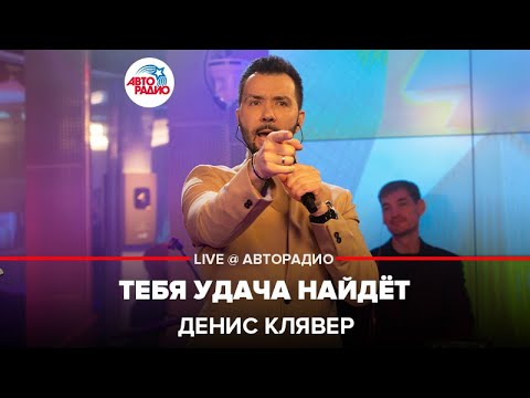 Видео: Денис Клявер - Тебя Удача Найдёт (LIVE @ Авторадио)