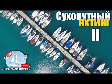 Видео: 108. Встали в марину на зимовку. Начало сухопутного яхтинга и второй зимовки на яхте.