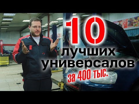 Видео: ТОП универсалов за 400 тыс. руб.