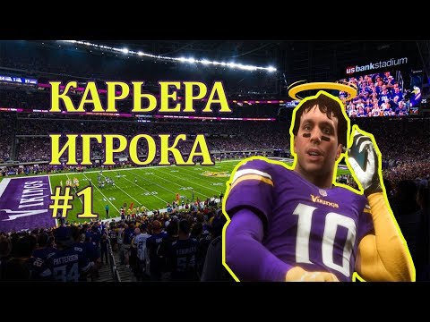 Видео: Madden NFL 19 - Карьера игрока - #1 [ Jesus ]