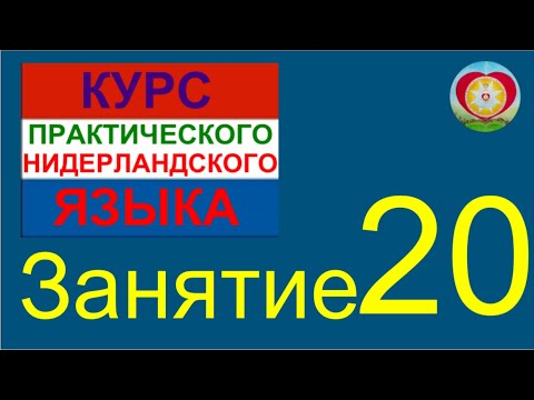 Видео: ЗАНЯТИЕ 20. КУРС ПРАКТИЧЕСКОГО НИДЕРЛАНДСКОГО ЯЗЫКА