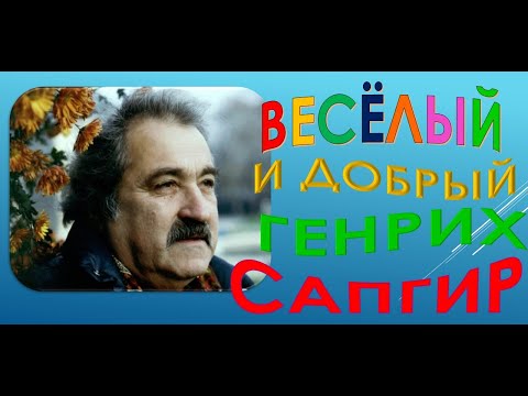 Видео: ВЕСЁЛЫЙ И ДОБРЫЙ ГЕНРИХ САПГИР