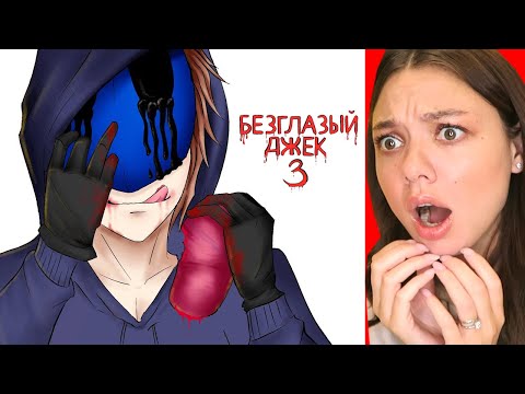 Видео: Безглазый Джек 3 Часть (У МЕНЯ МУРАШКИ) Реакция
