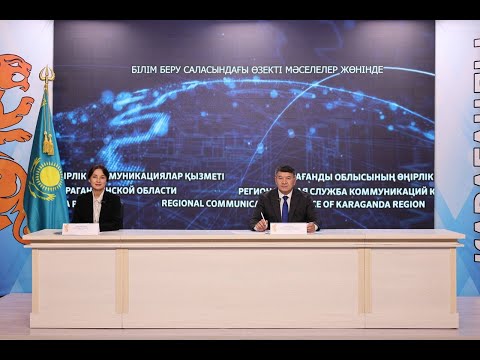 Видео: БІЛІМ БЕРУ САЛАСЫНДАҒЫ ӨЗЕКТІ МӘСЕЛЕЛЕР ЖӨНІНДЕ