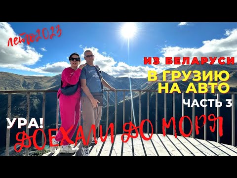 Видео: ГРАНИЦА ВЕРХНИЙ ЛАРС. ХИНКАЛИ. ДОЕХАЛИ ДО МОРЯ. ЧАСТЬ 3 В ГРУЗИЮ НА АВТО ИЗ БЕЛАРУСИ.