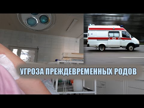 Видео: 28 НЕДЕЛЬ/ УВЕЗЛИ НА СКОРОЙ! УГРОЗА ПРЕЖДЕВРЕМЕННЫХ РОДОВ/ моя страшная история