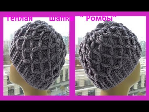 Видео: Теплая шапка "Ромбы", crochet hat ( шапки №100)