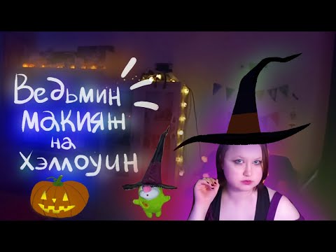 Видео: Становлюсь ведьмой на Хэллоуин🧙‍♀️ 🪄🎃 И немного "гадаю" на таро